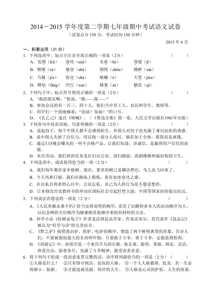 2014-2015学年度第二学期梅岭中学七年级期中考试语文试卷