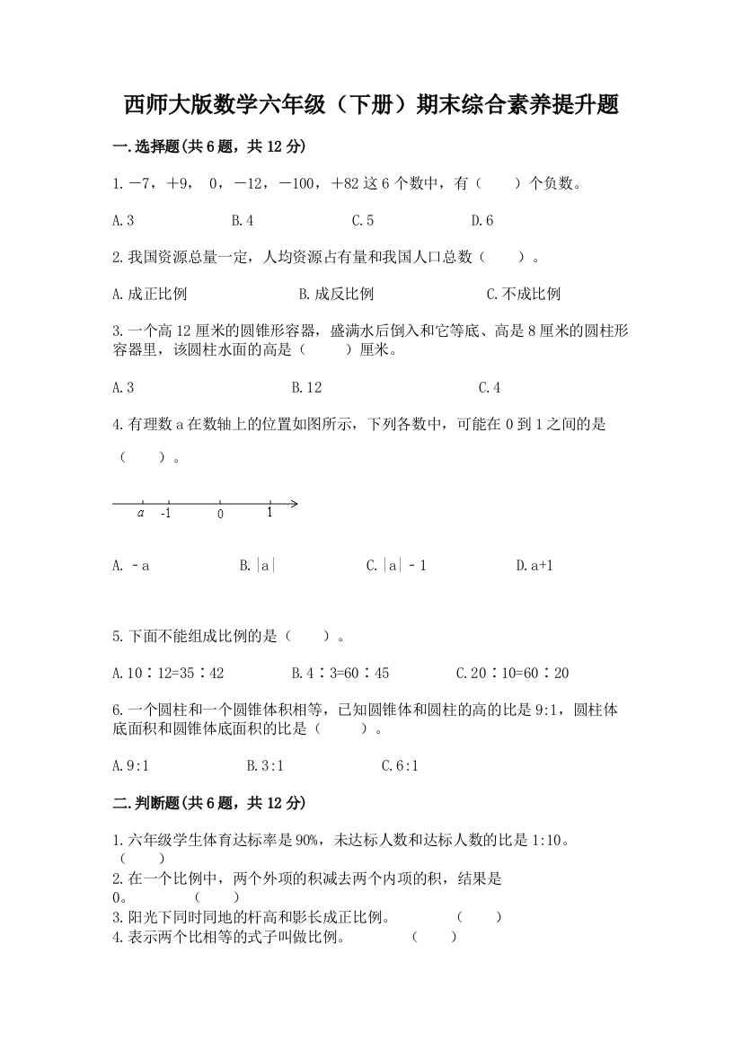 西师大版数学六年级(下册)期末综合素养提升题(考点梳理)