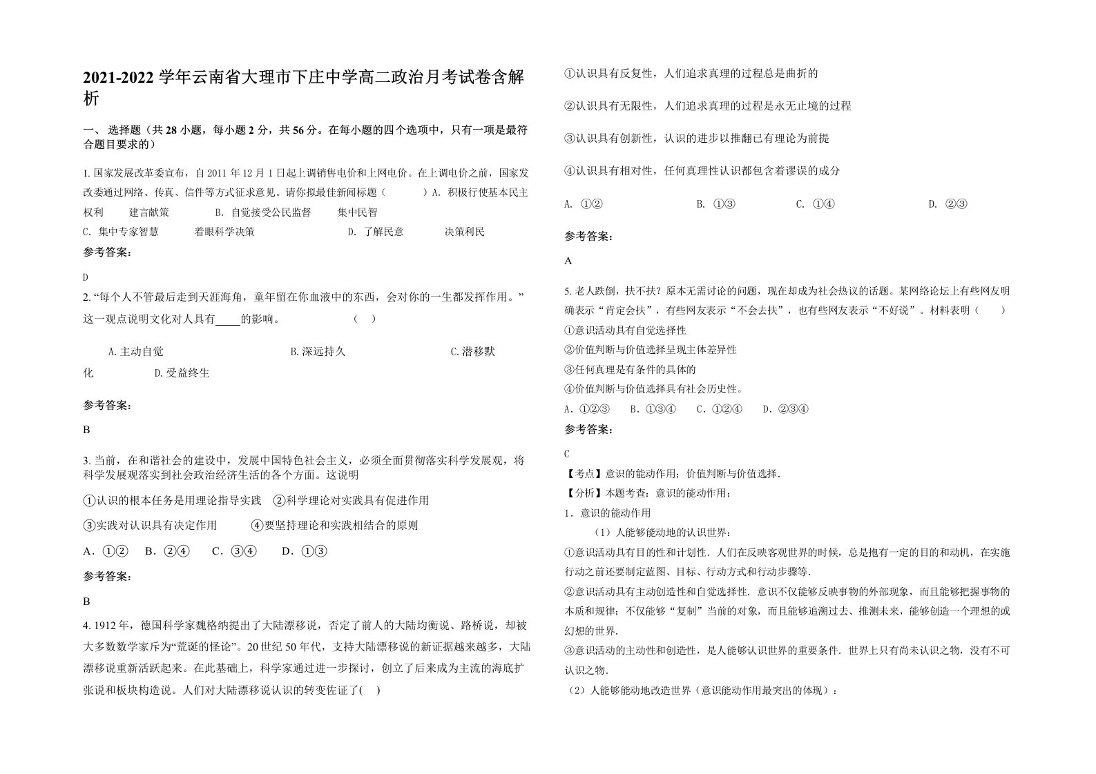 2021-2022学年云南省大理市下庄中学高二政治月考试卷含解析