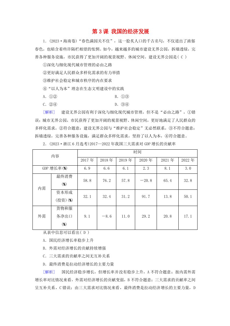 2025版高考政治一轮总复习课时作业必修2第2单元经济发展与社会进步第3课我国的经济发展