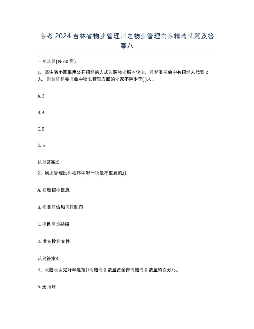 备考2024吉林省物业管理师之物业管理实务试题及答案八