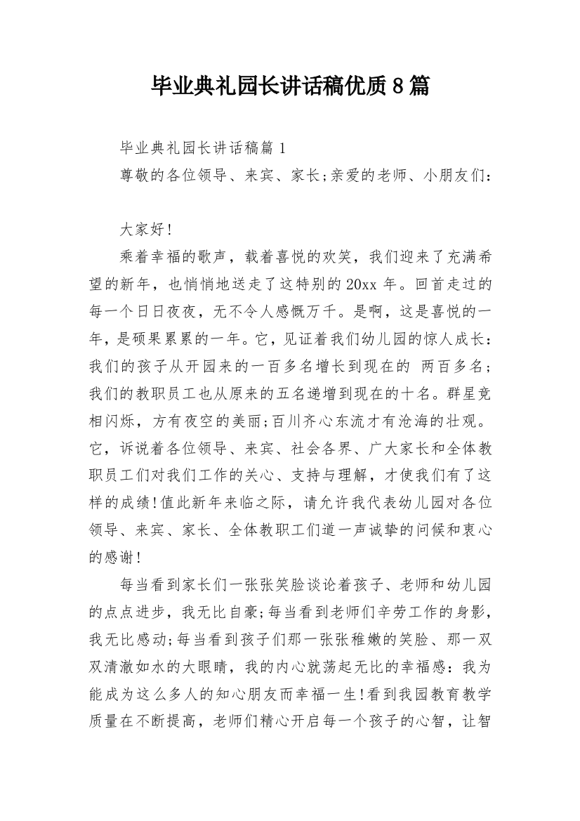 毕业典礼园长讲话稿优质8篇