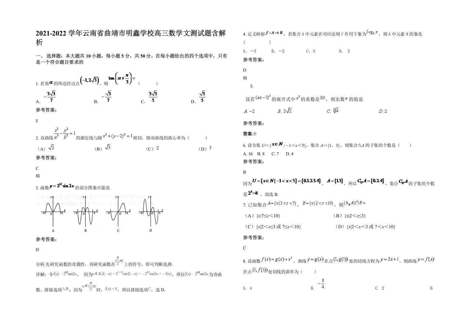 2021-2022学年云南省曲靖市明鑫学校高三数学文测试题含解析