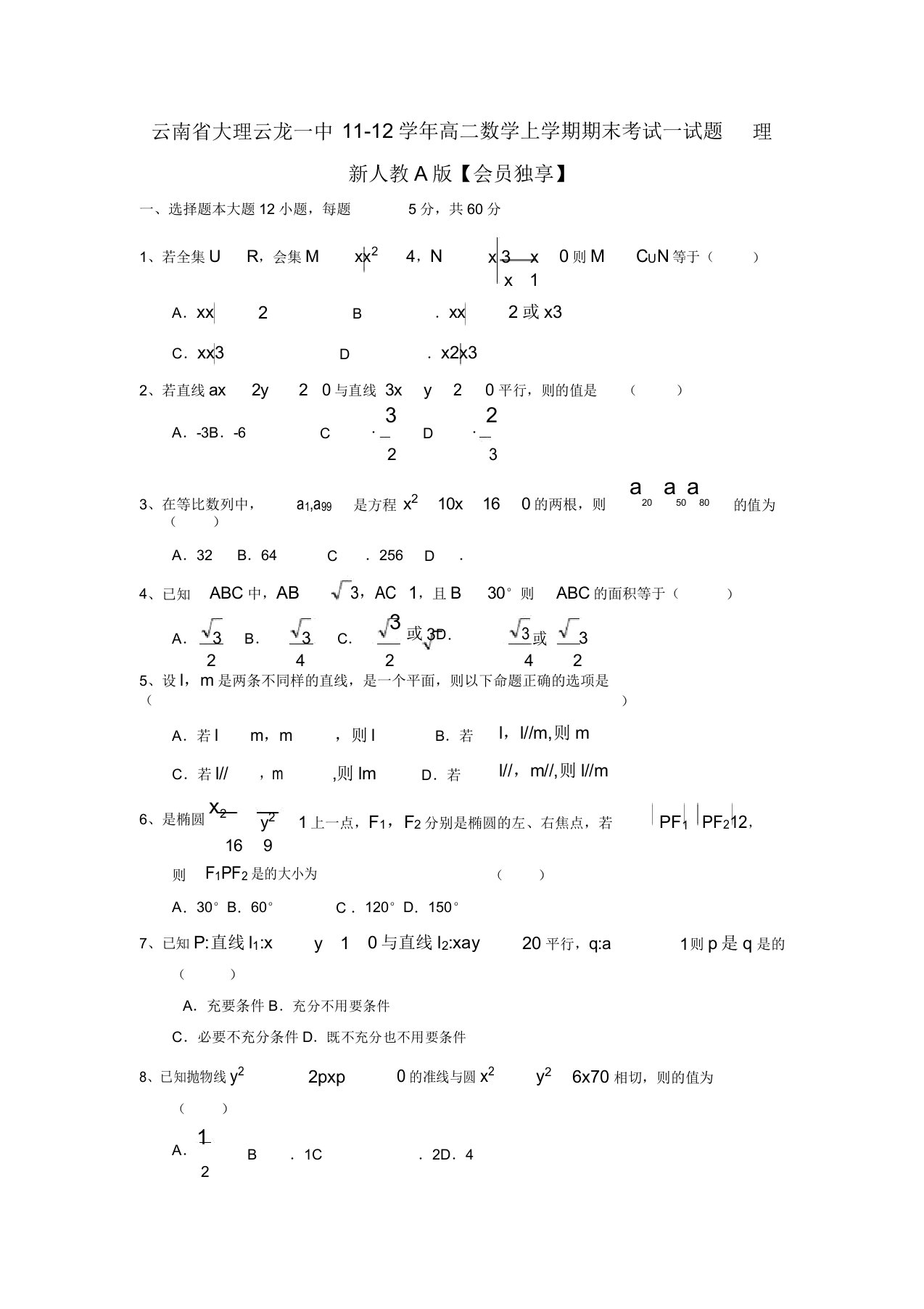 云南省大理云龙一中高二数学上学期期末考试试题理新人教A版