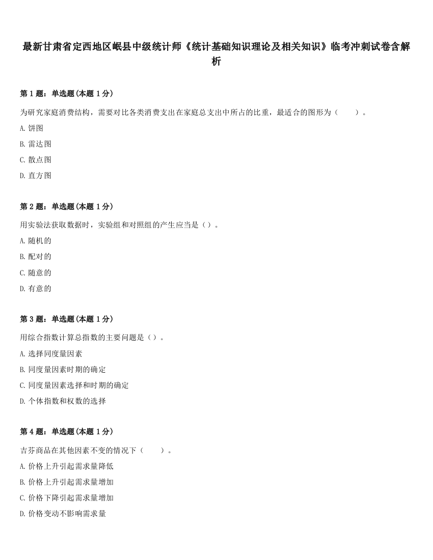 最新甘肃省定西地区岷县中级统计师《统计基础知识理论及相关知识》临考冲刺试卷含解析