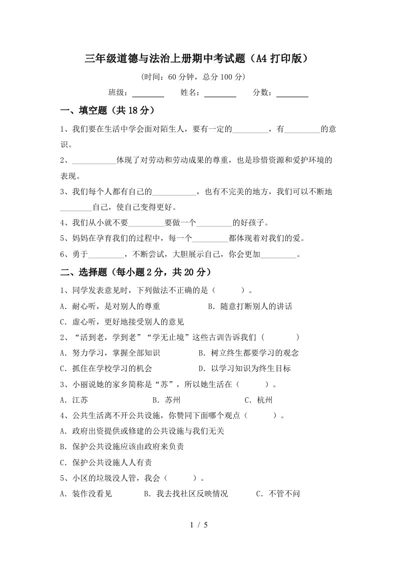 三年级道德与法治上册期中考试题A4打印版