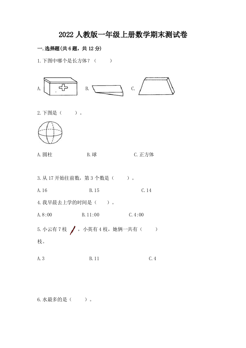 2022人教版一年级上册数学期末测试卷(模拟题)word版