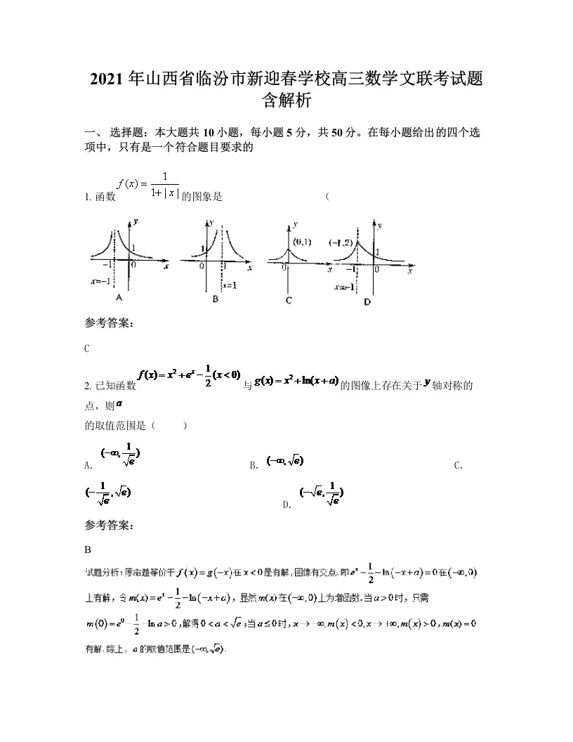 2021年山西省临汾市新迎春学校高三数学文联考试题含解析