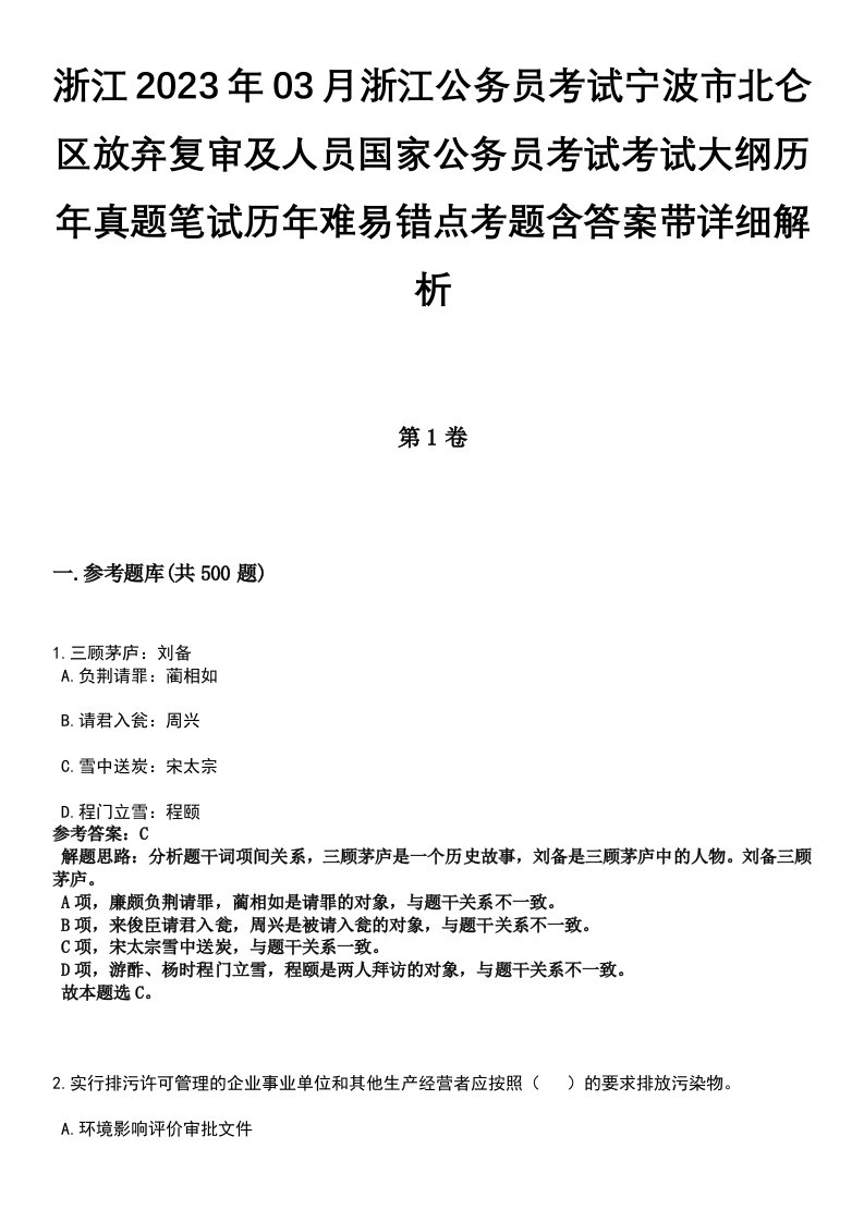 浙江2023年03月浙江公务员考试宁波市北仑区放弃复审及人员国家公务员考试考试大纲历年真题笔试历年难易错点考题含答案带详细解析