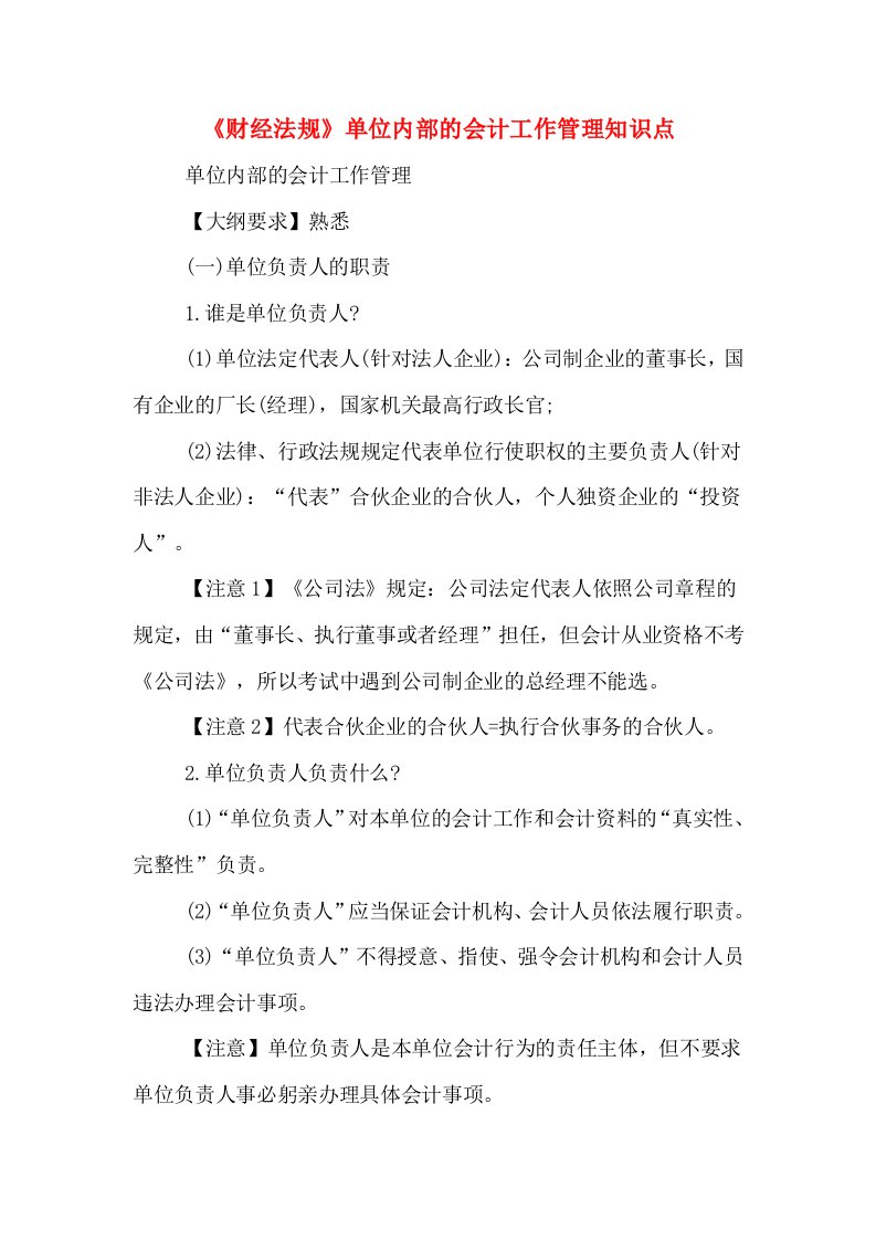 《财经法规》单位内部的会计工作管理知识点