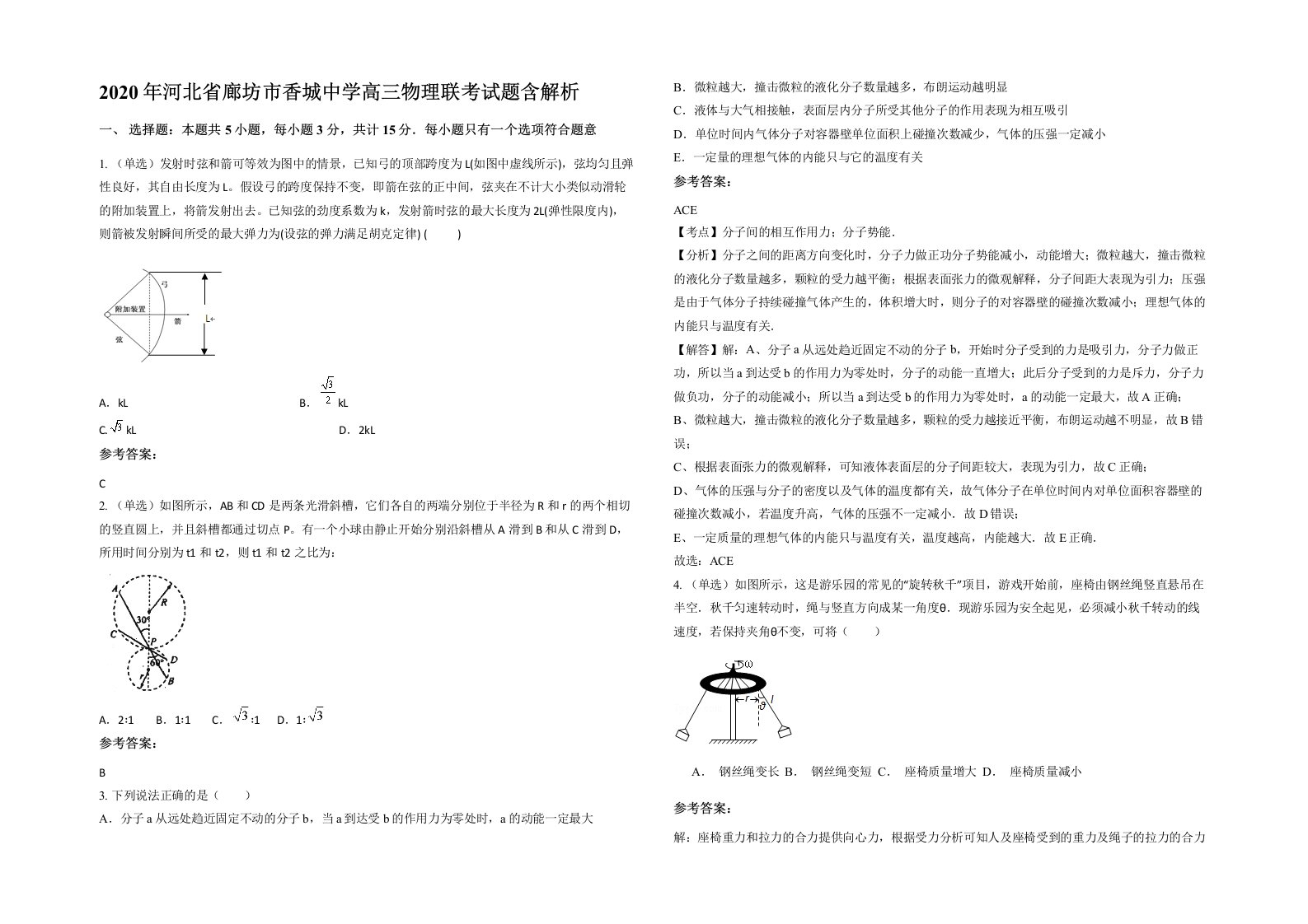 2020年河北省廊坊市香城中学高三物理联考试题含解析