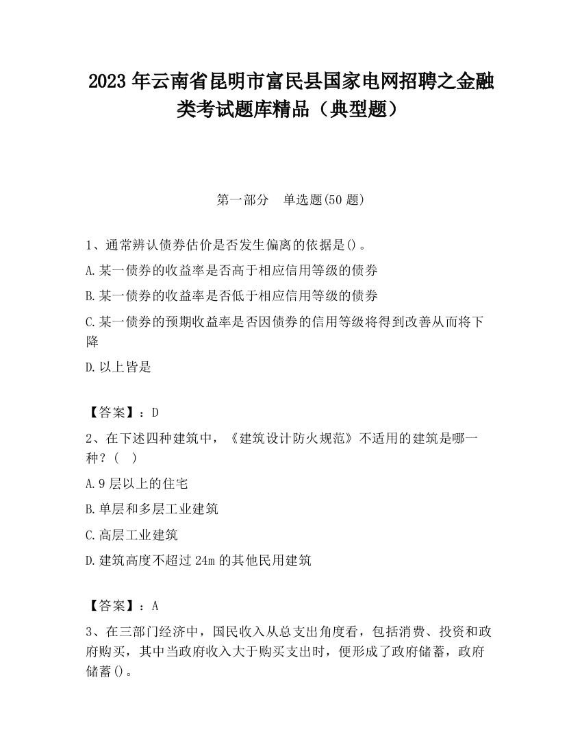 2023年云南省昆明市富民县国家电网招聘之金融类考试题库精品（典型题）