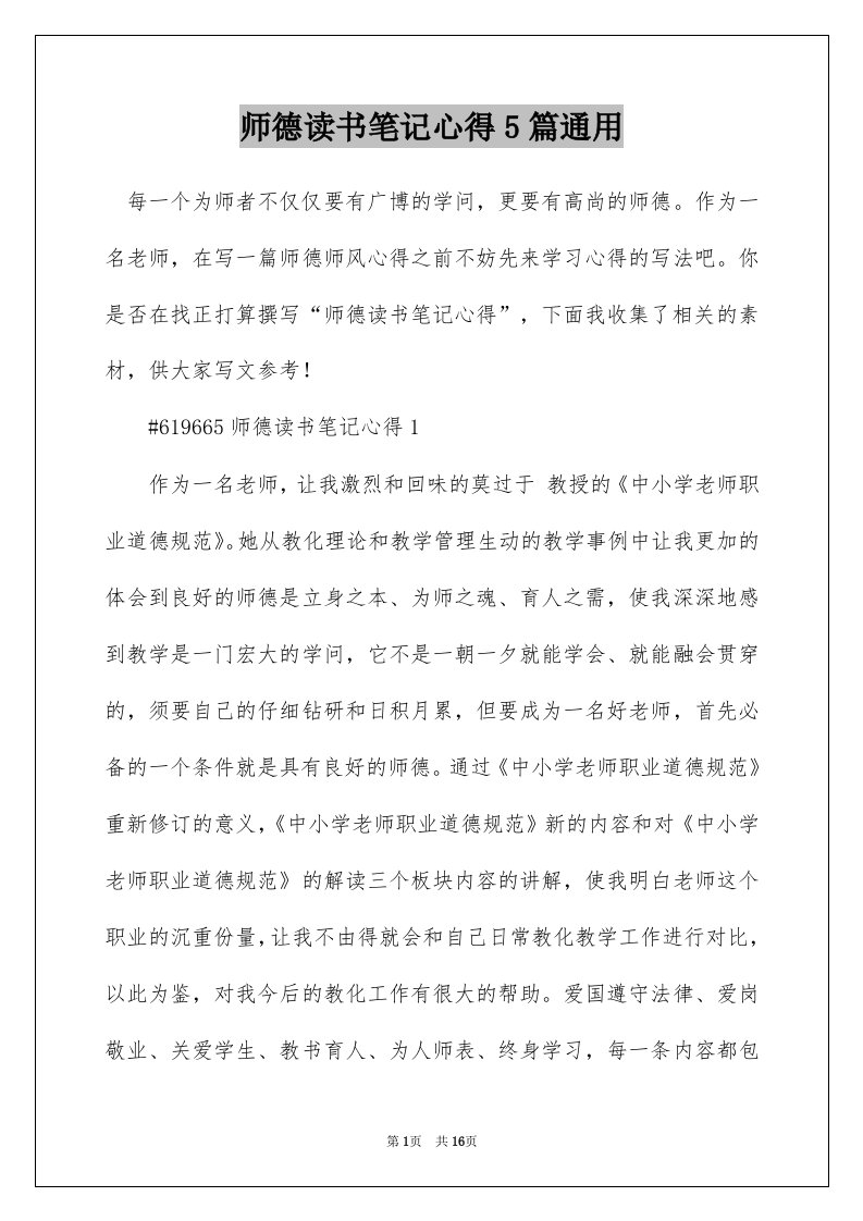 师德读书笔记心得5篇通用