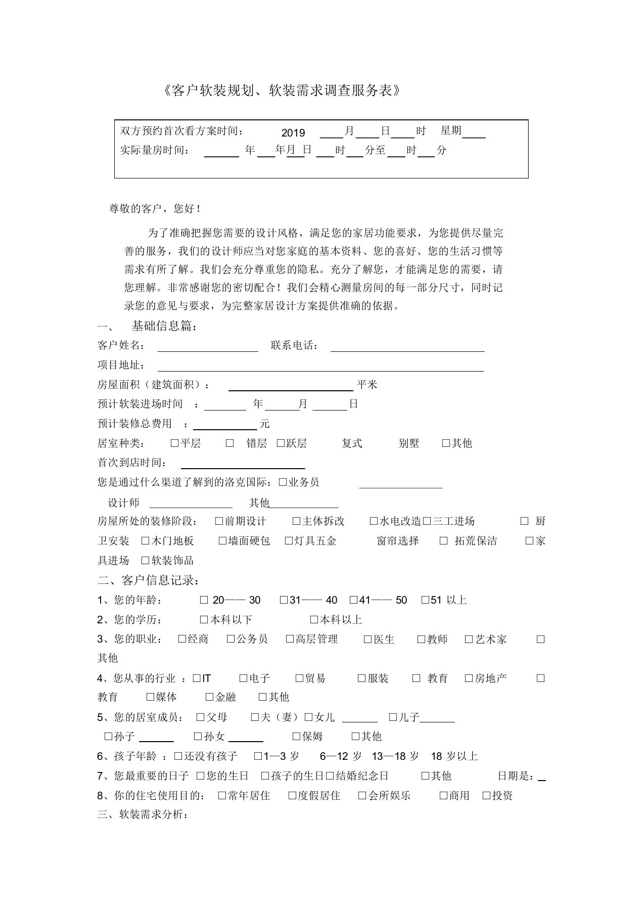 客户软装规划、软装需求调查服务表