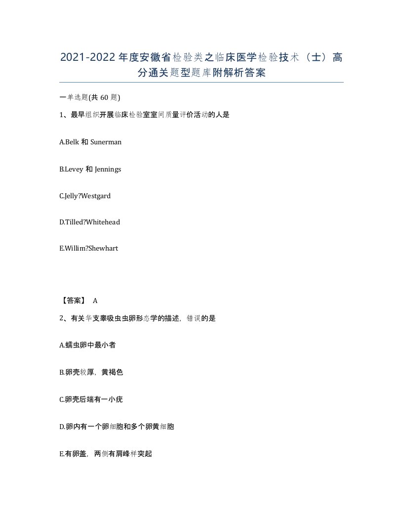 2021-2022年度安徽省检验类之临床医学检验技术士高分通关题型题库附解析答案