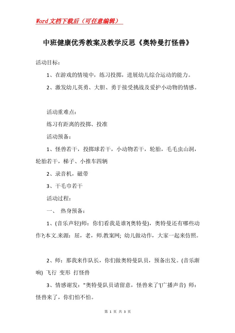 中班健康优秀教案及教学反思奥特曼打怪兽