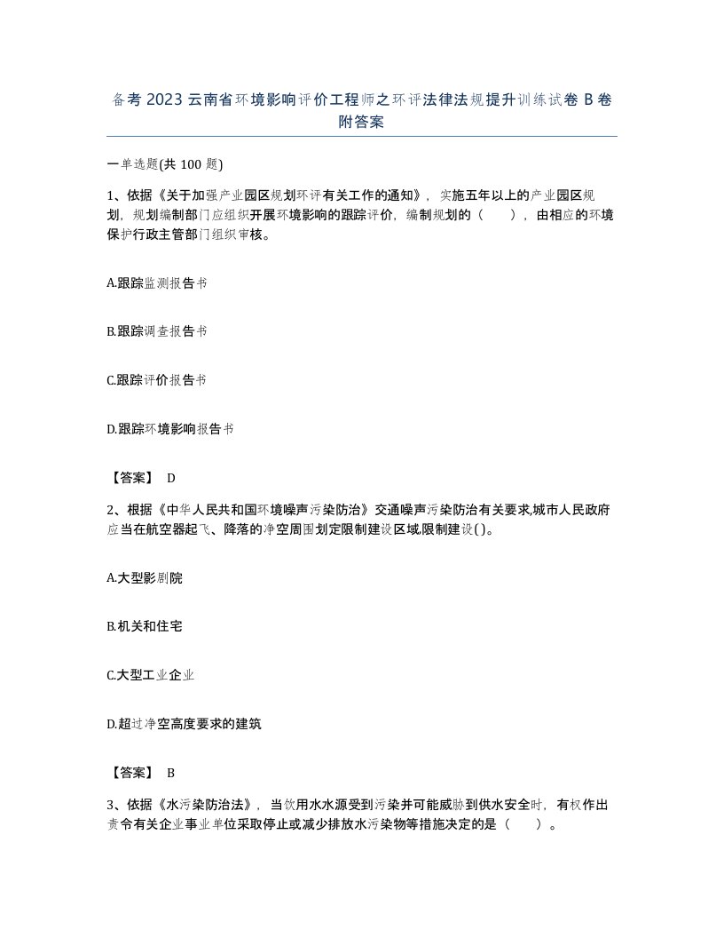 备考2023云南省环境影响评价工程师之环评法律法规提升训练试卷B卷附答案