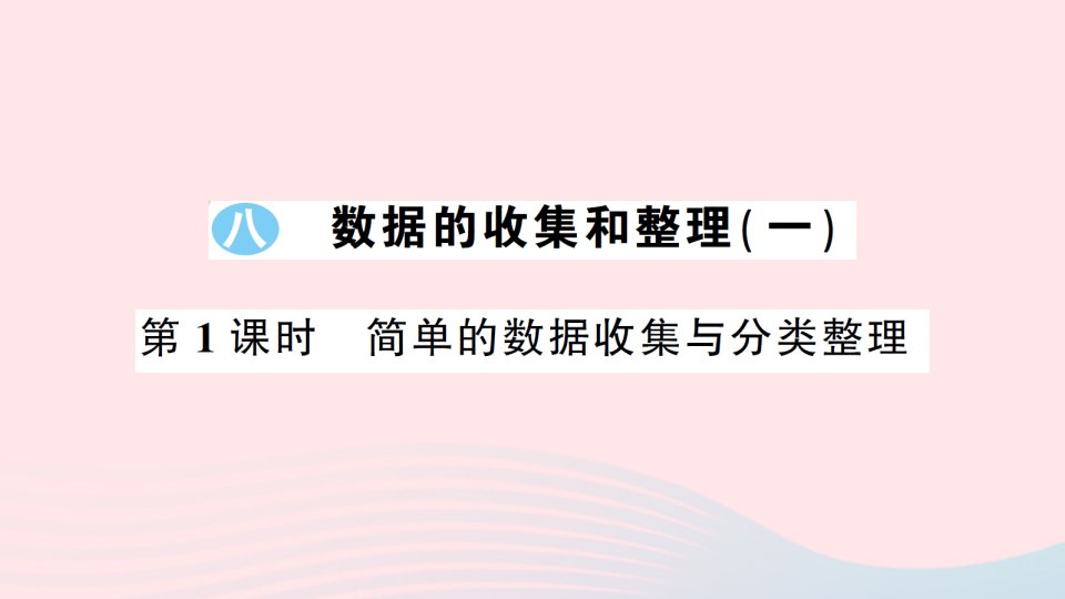 2023二年级数学下册八数据的收集和整理一第1课时简单的数据收集与分类整理习题课件苏教版