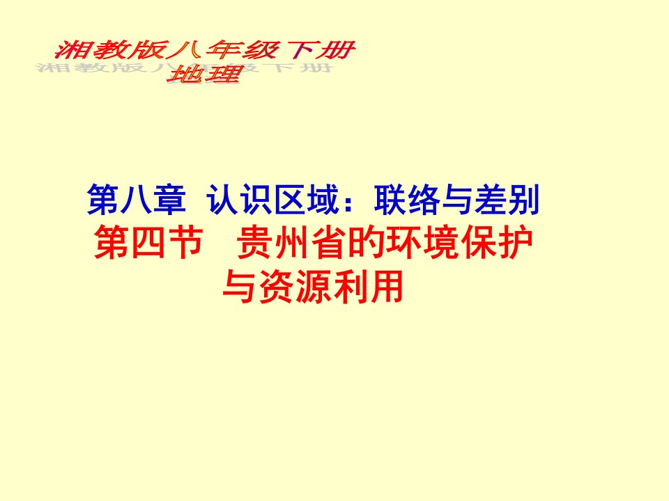 湘教版八下地理公开课获奖课件省赛课一等奖课件