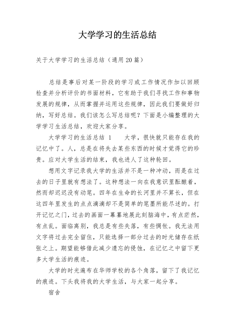 大学学习的生活总结