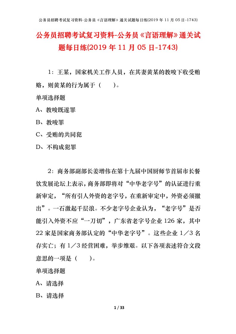 公务员招聘考试复习资料-公务员言语理解通关试题每日练2019年11月05日-1743