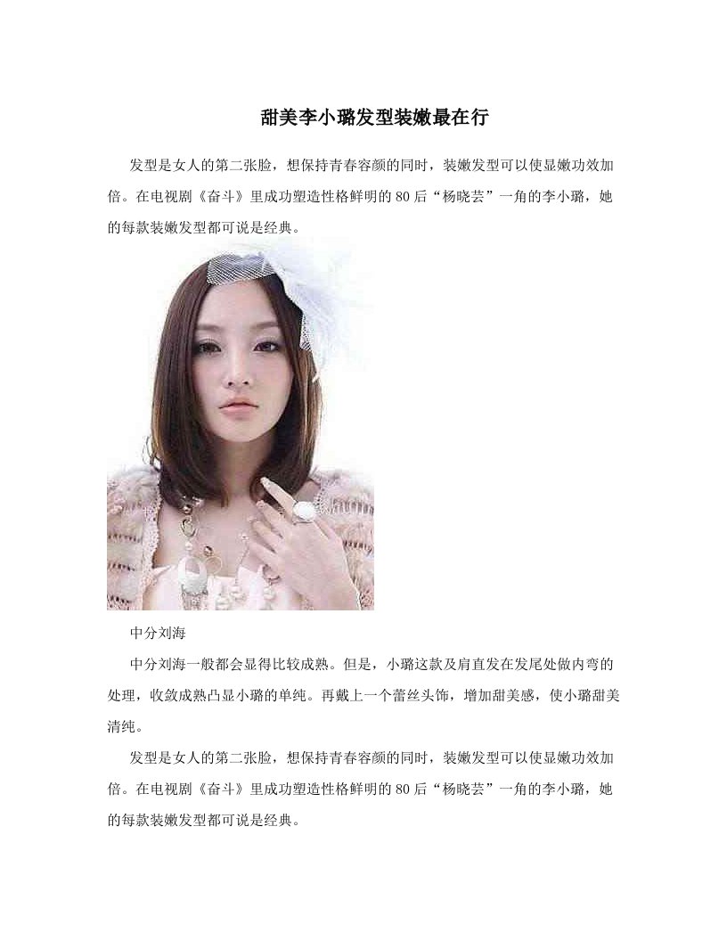 甜美李小璐发型装嫩最在行