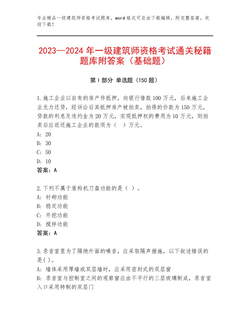 内部一级建筑师资格考试优选题库及完整答案