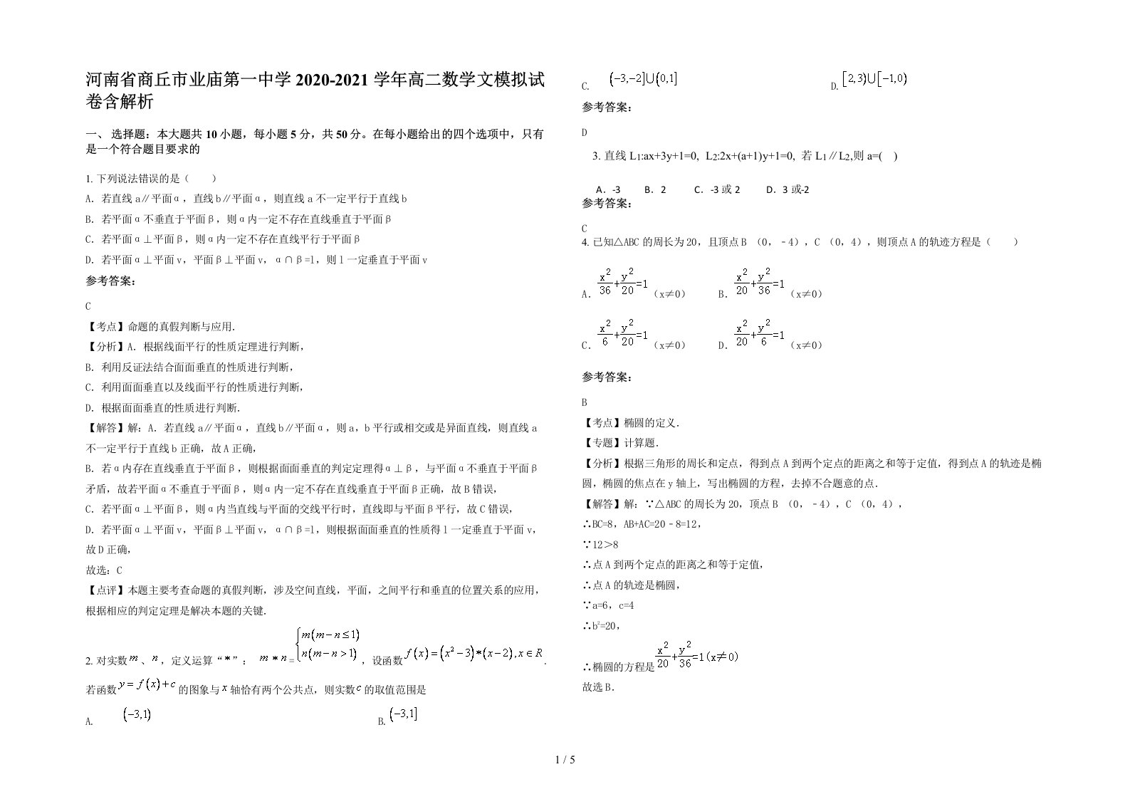 河南省商丘市业庙第一中学2020-2021学年高二数学文模拟试卷含解析