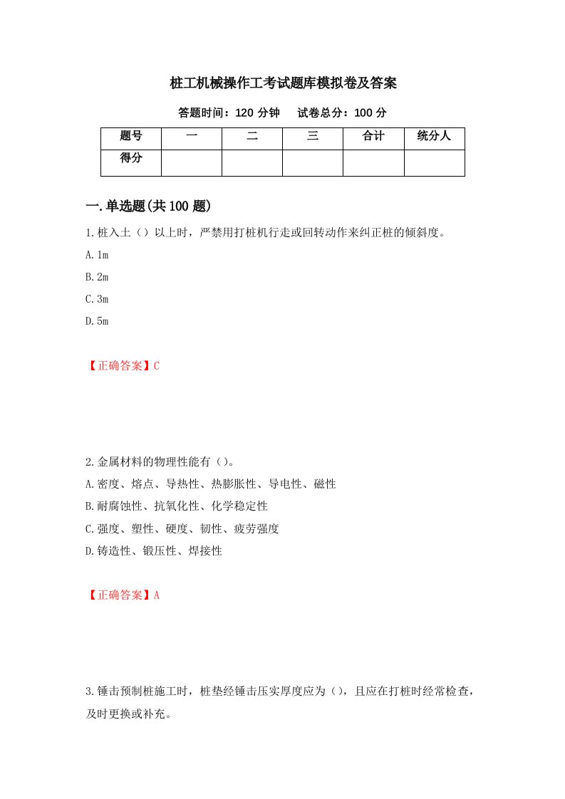 桩工机械操作工考试题库模拟卷及答案第54版