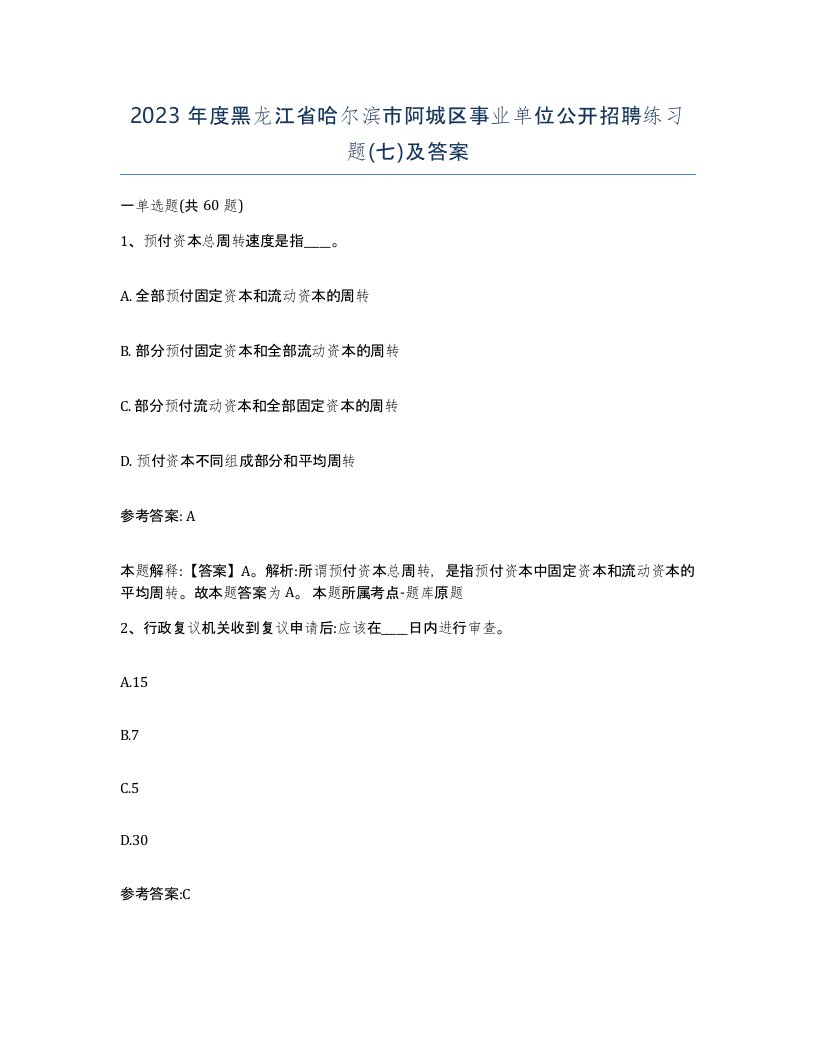 2023年度黑龙江省哈尔滨市阿城区事业单位公开招聘练习题七及答案