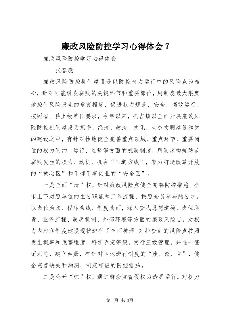 4廉政风险防控学习心得体会7