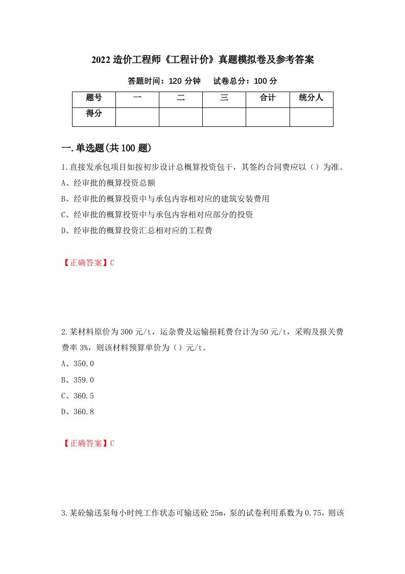 2022造价工程师工程计价真题模拟卷及参考答案62