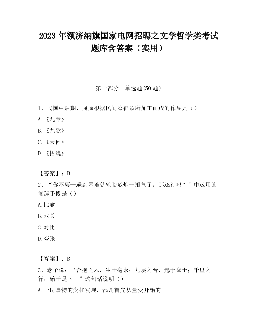 2023年额济纳旗国家电网招聘之文学哲学类考试题库含答案（实用）