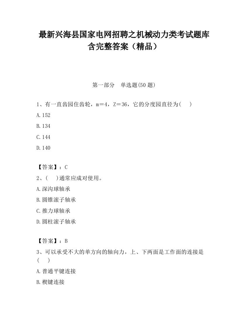 最新兴海县国家电网招聘之机械动力类考试题库含完整答案（精品）