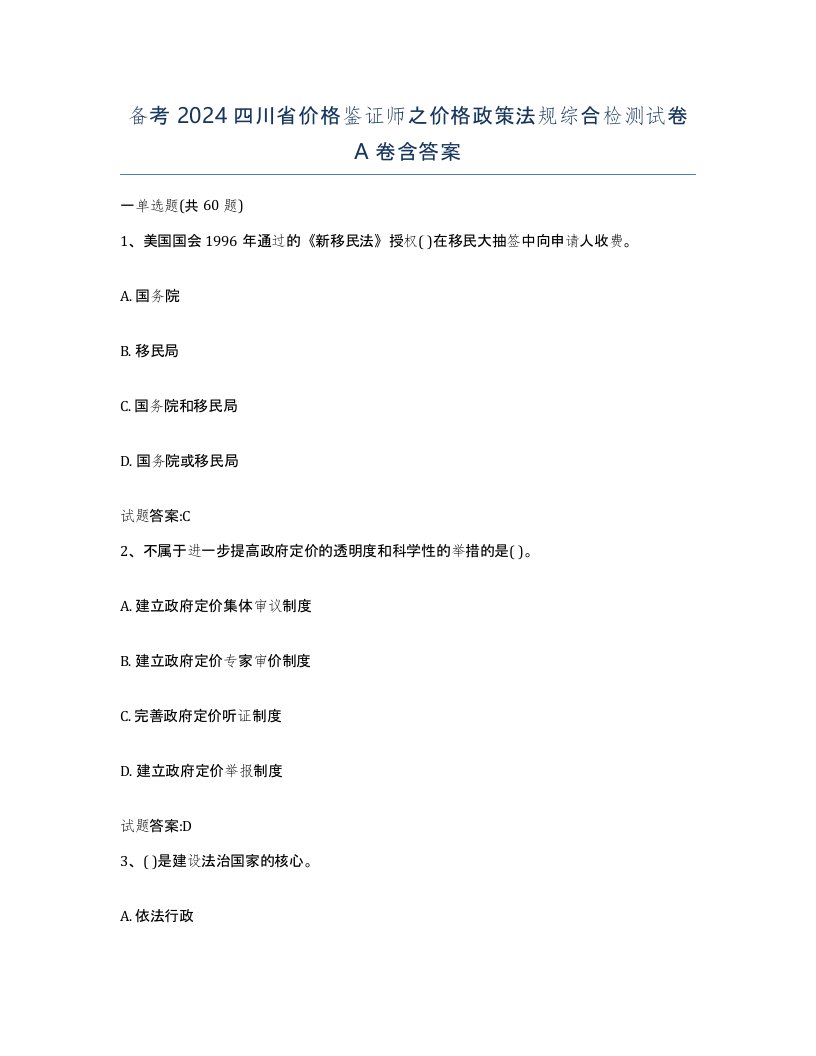 备考2024四川省价格鉴证师之价格政策法规综合检测试卷A卷含答案