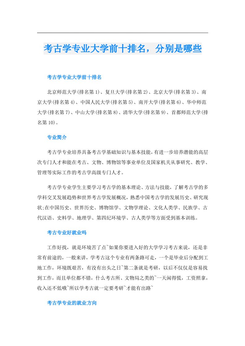 考古学专业大学前十排名，分别是哪些