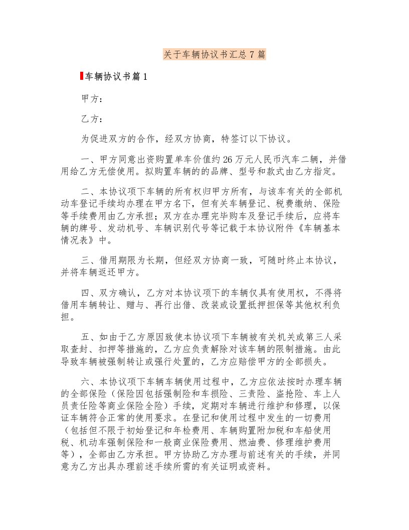 关于车辆协议书汇总7篇