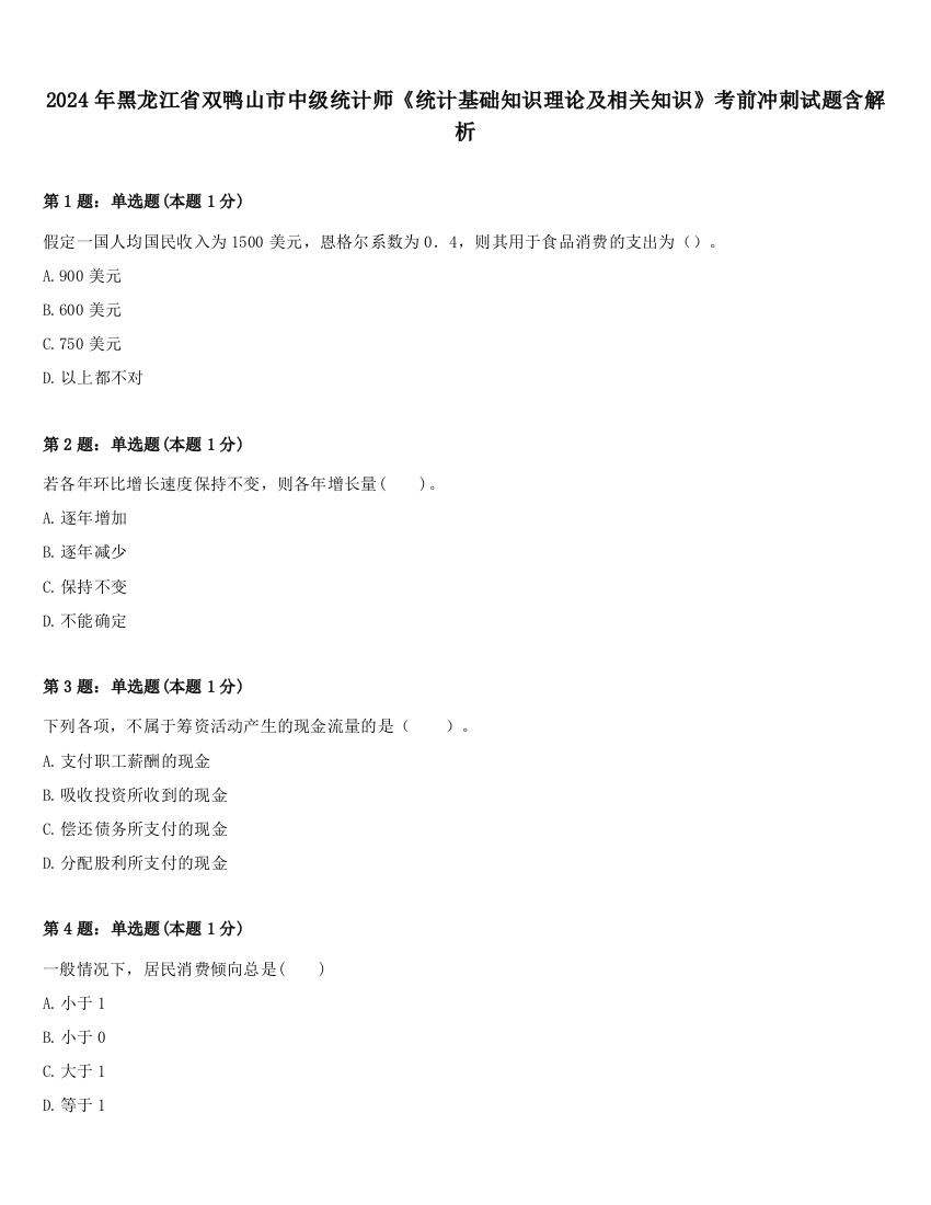 2024年黑龙江省双鸭山市中级统计师《统计基础知识理论及相关知识》考前冲刺试题含解析