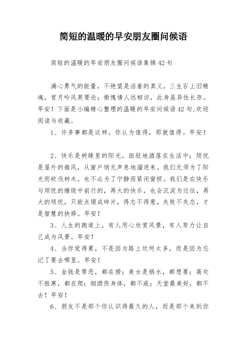 简短的温暖的早安朋友圈问候语_48