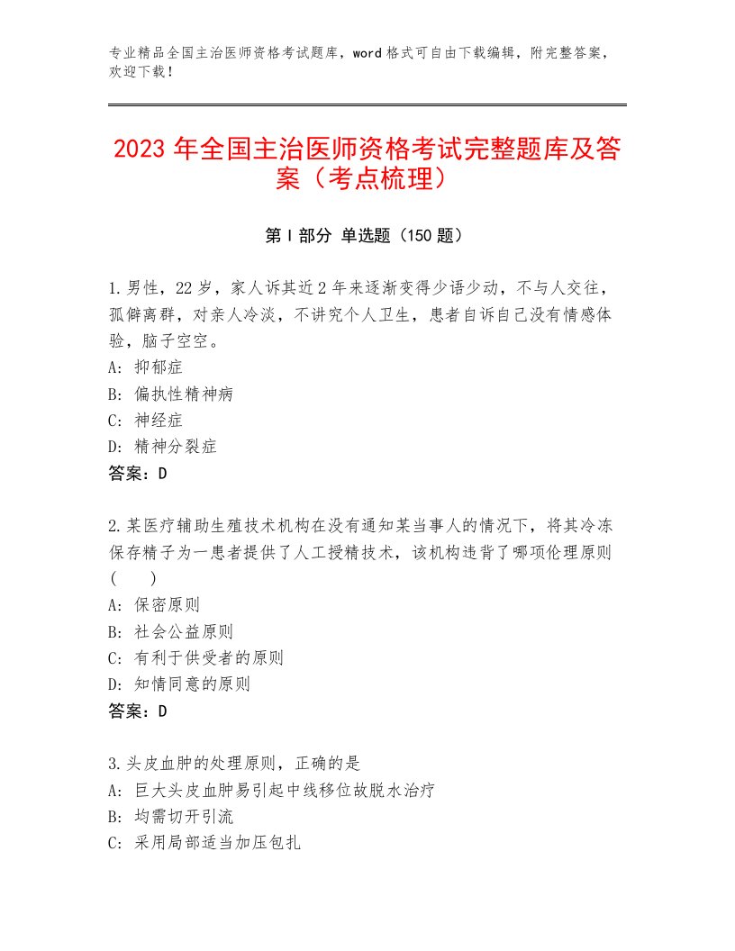 最新全国主治医师资格考试真题题库免费答案