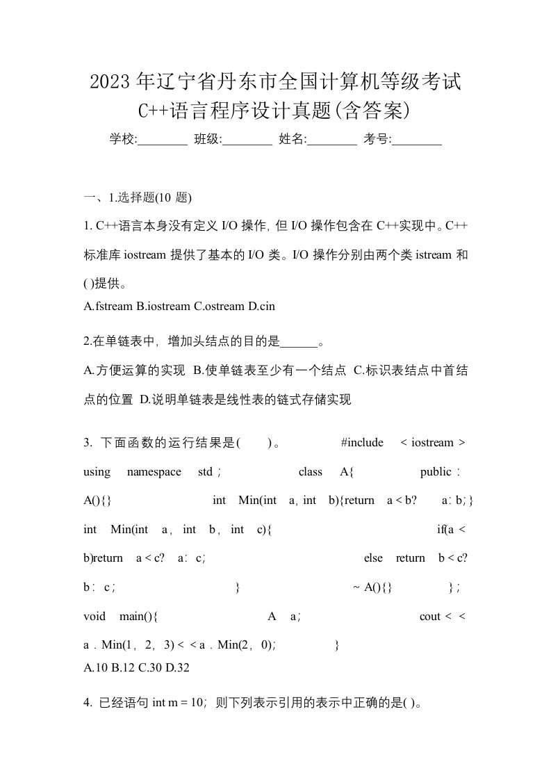 2023年辽宁省丹东市全国计算机等级考试C语言程序设计真题含答案