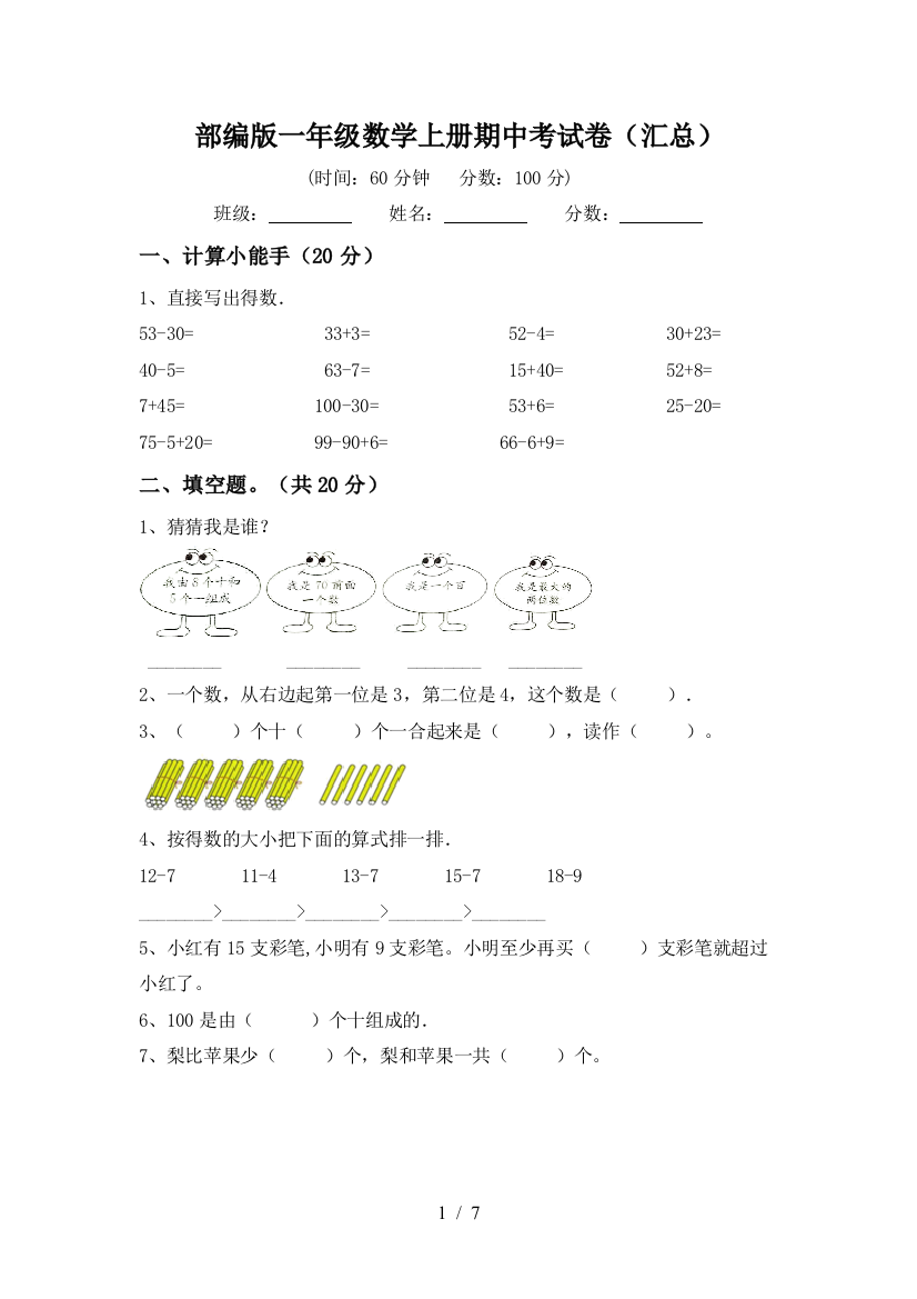 部编版一年级数学上册期中考试卷(汇总)