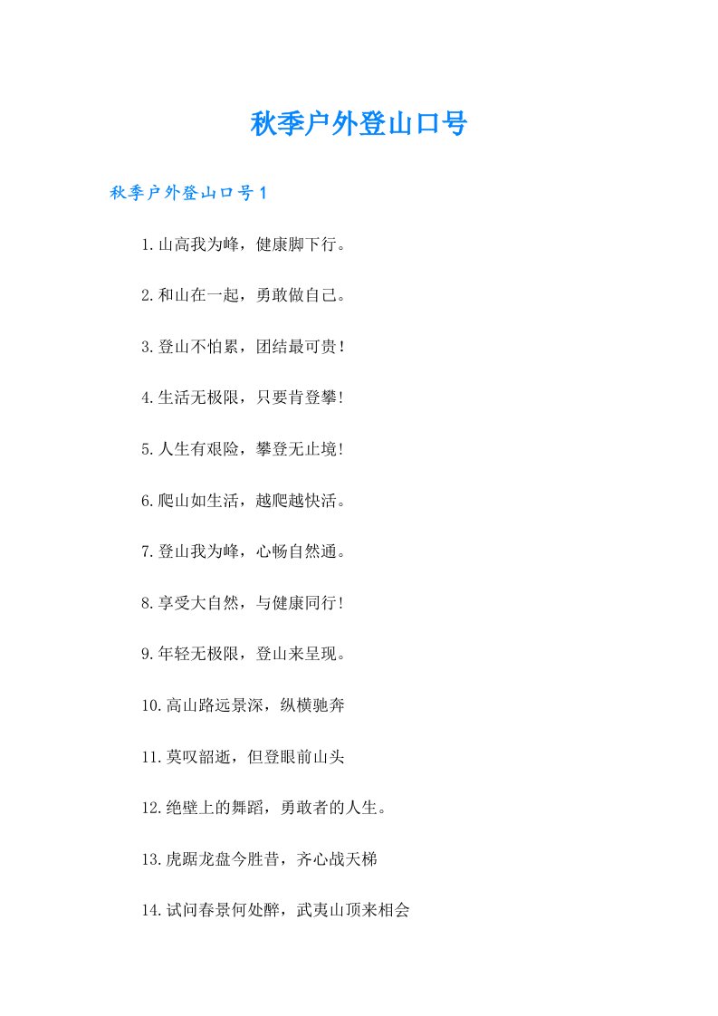 秋季户外登山口号