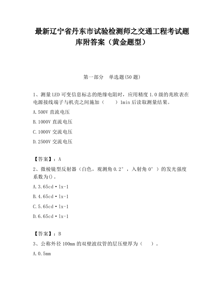 最新辽宁省丹东市试验检测师之交通工程考试题库附答案（黄金题型）