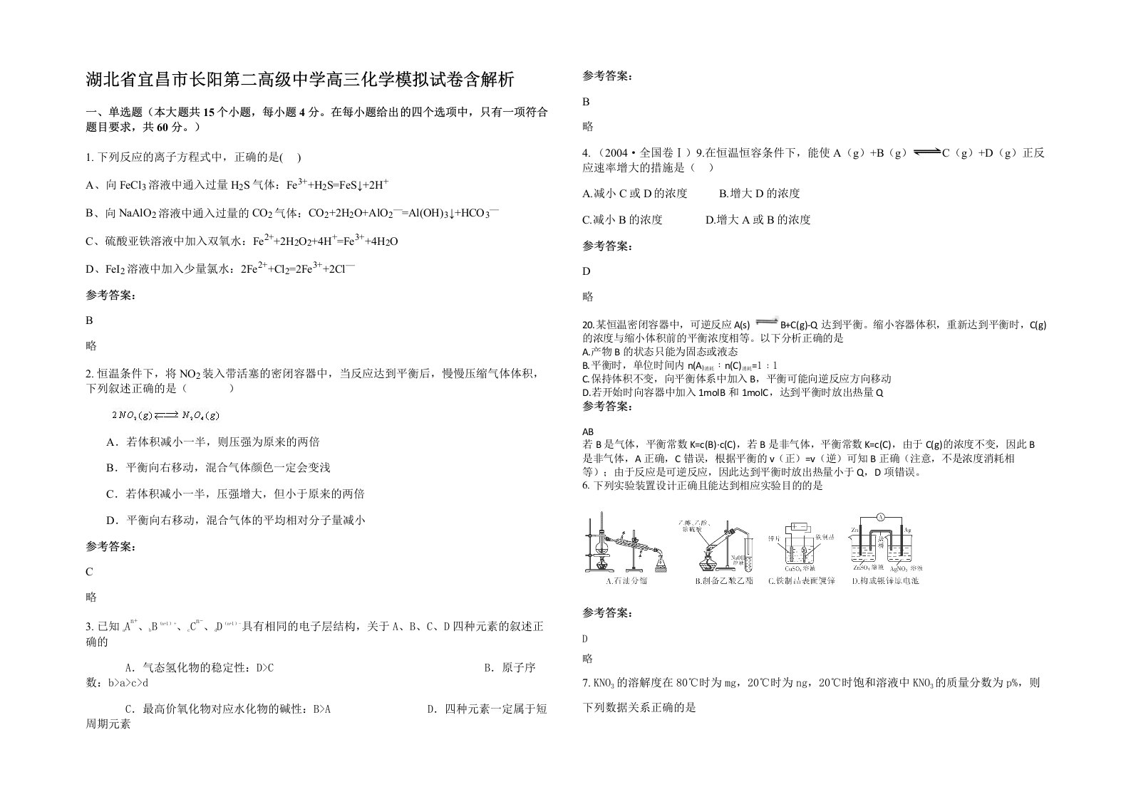 湖北省宜昌市长阳第二高级中学高三化学模拟试卷含解析