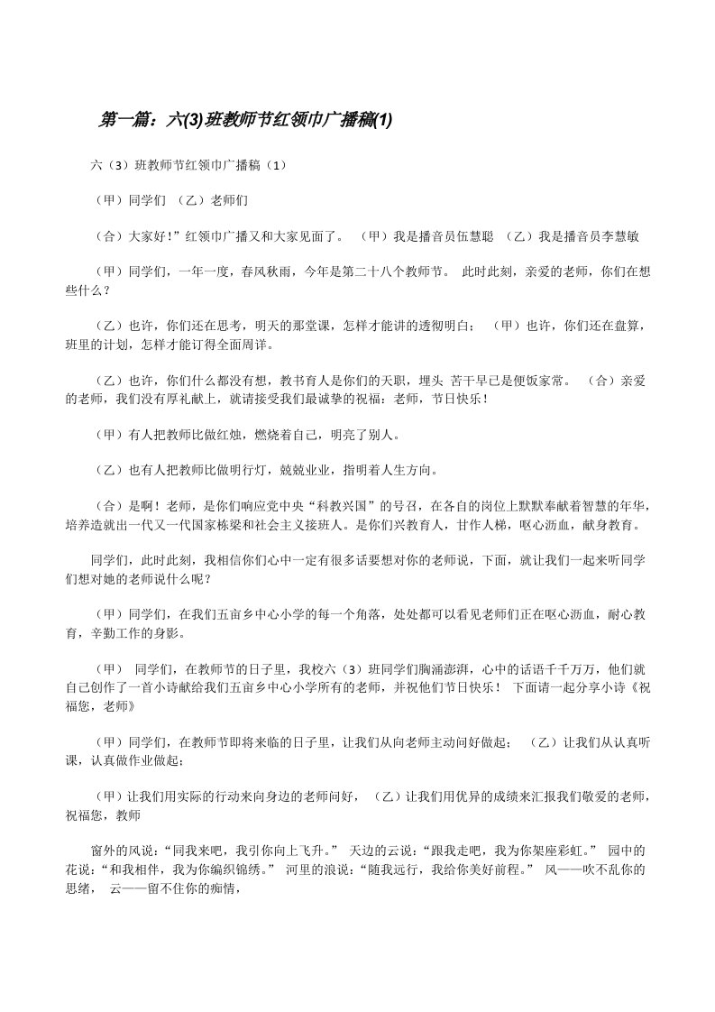 六(3)班教师节红领巾广播稿(1)[修改版]