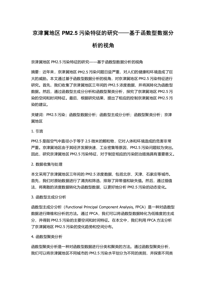 京津冀地区PM2.5污染特征的研究——基于函数型数据分析的视角