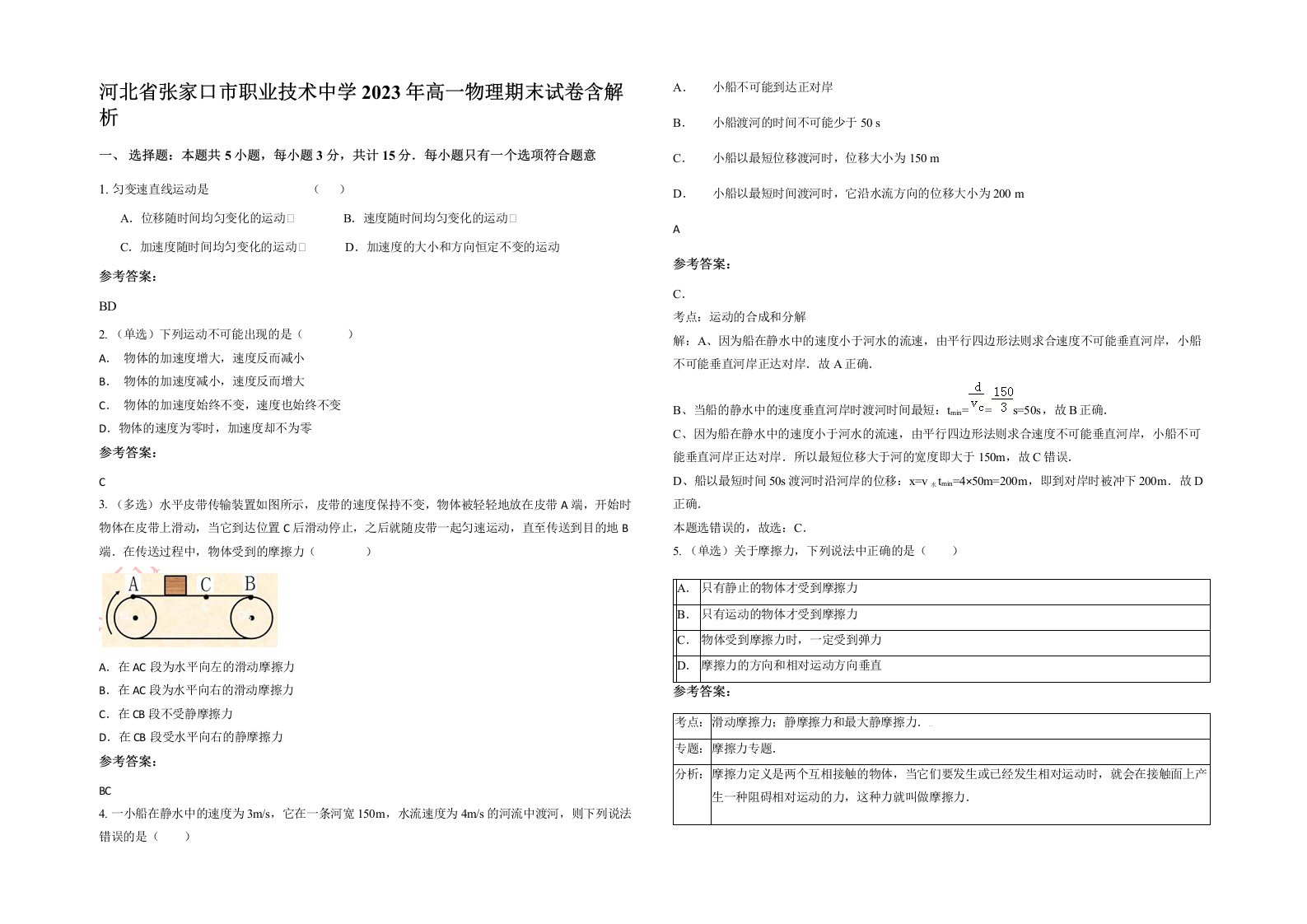 河北省张家口市职业技术中学2023年高一物理期末试卷含解析