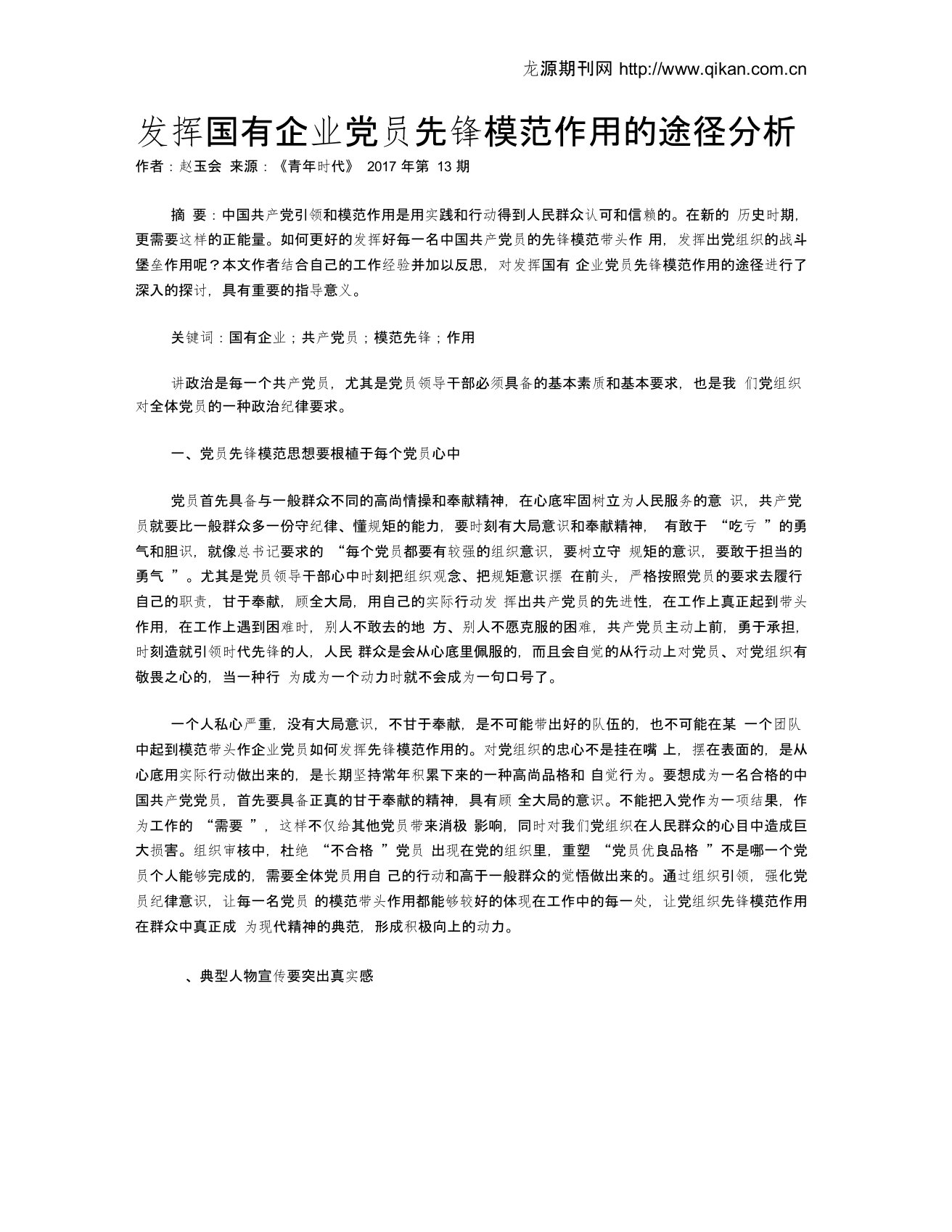 发挥国有企业党员先锋模范作用的途径分析