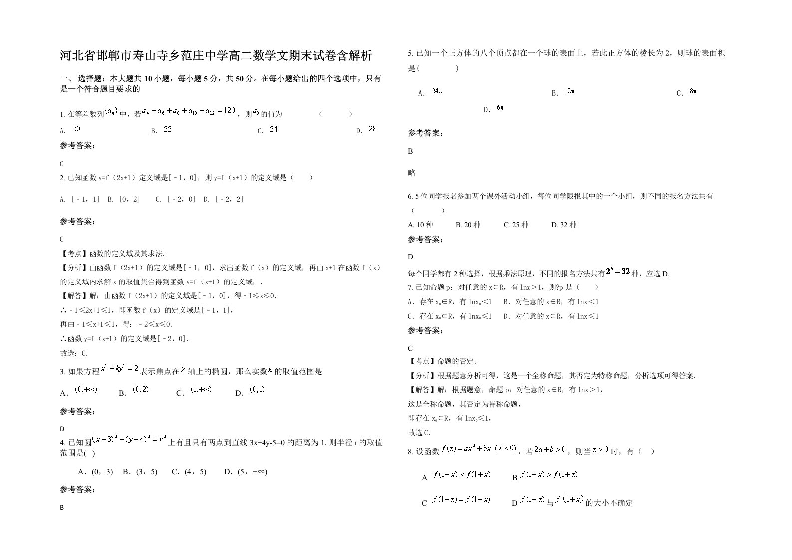 河北省邯郸市寿山寺乡范庄中学高二数学文期末试卷含解析